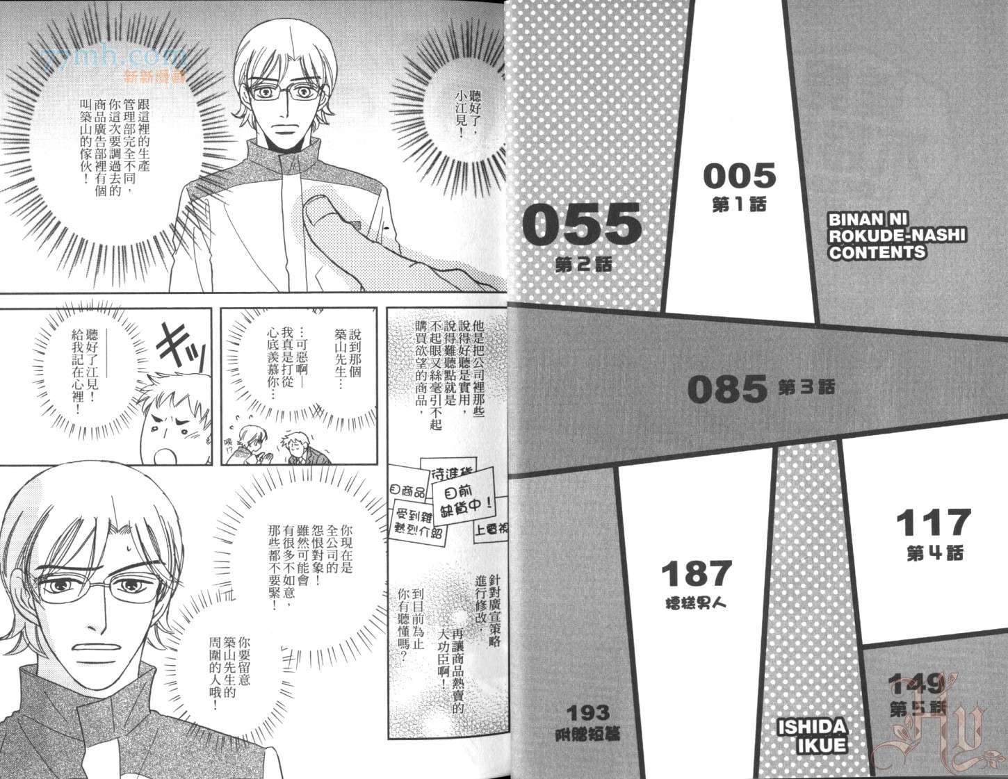 《美男不好当～忙翻天的我们～》漫画最新章节第1话免费下拉式在线观看章节第【5】张图片