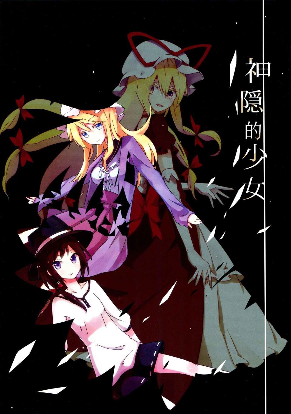 《神隐的少女》漫画最新章节第1话免费下拉式在线观看章节第【1】张图片