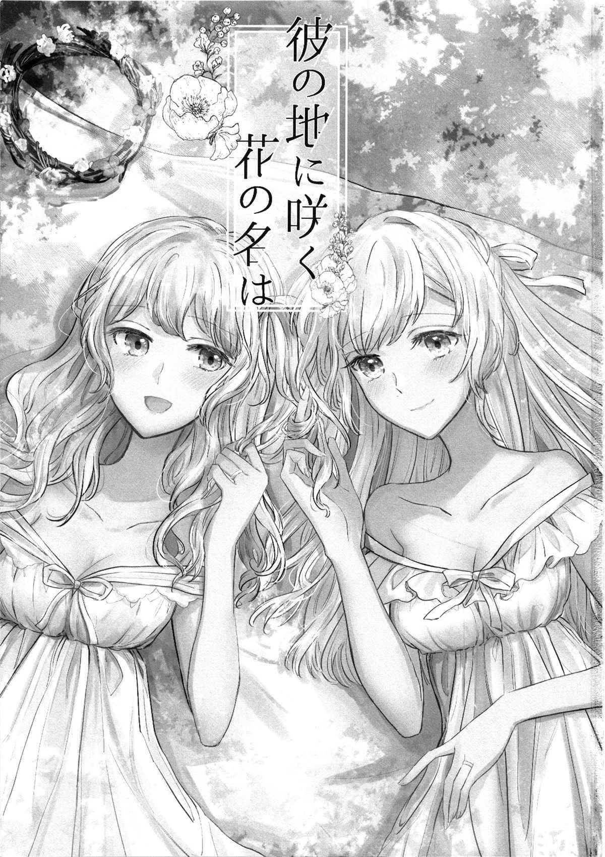 《绽放于远方的花的名字》漫画最新章节第1话免费下拉式在线观看章节第【2】张图片