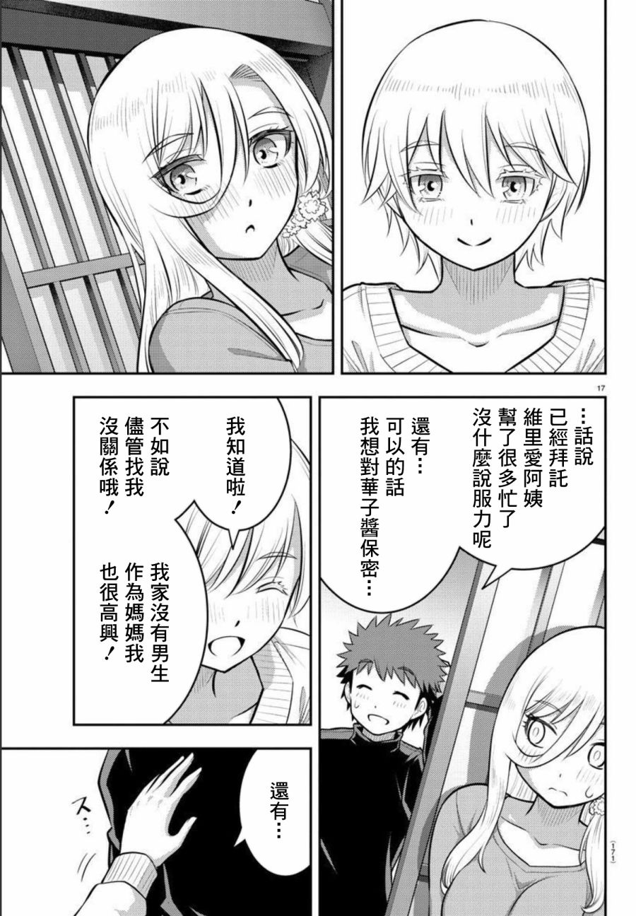 《不良JK华子酱》漫画最新章节第83话免费下拉式在线观看章节第【18】张图片