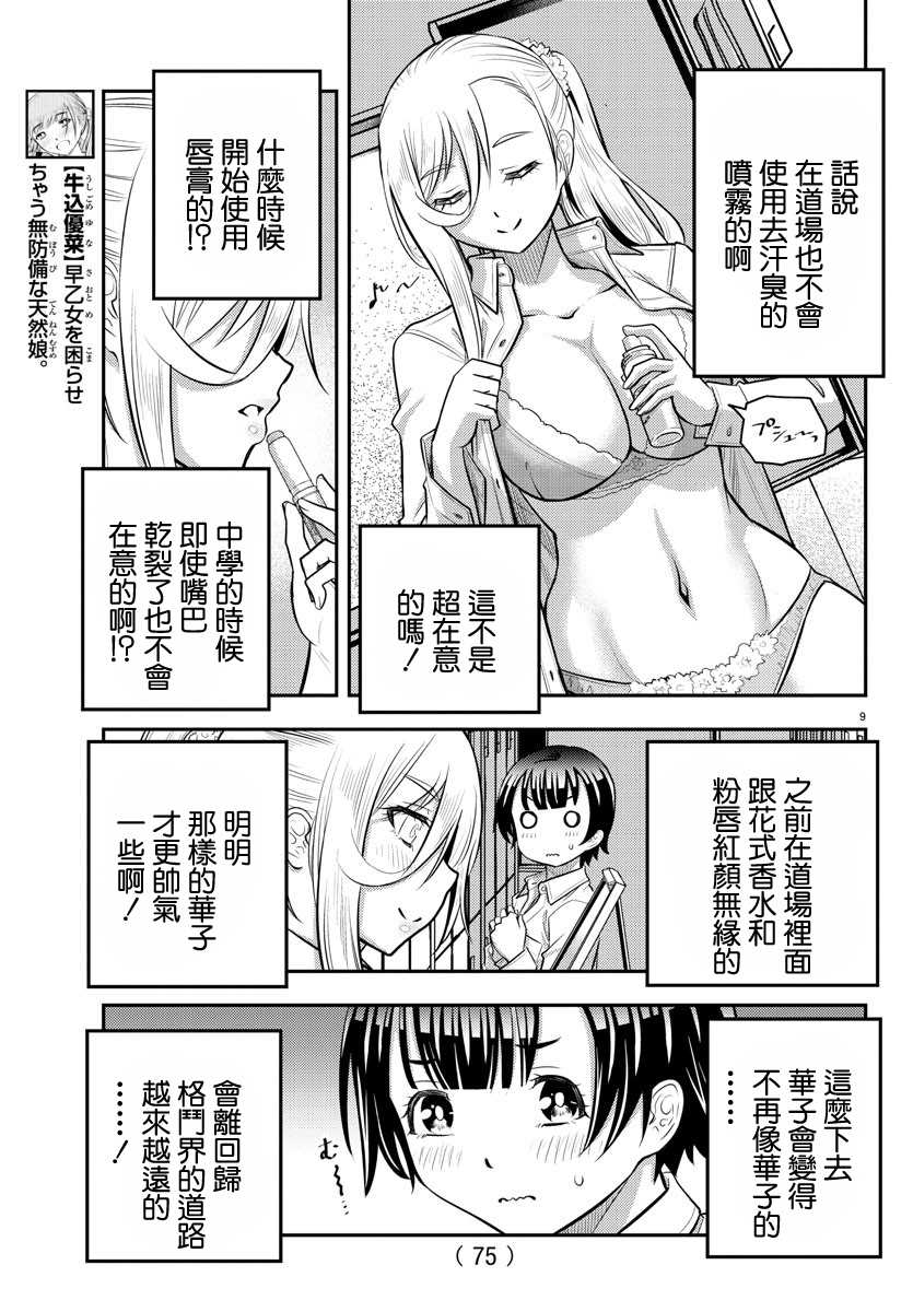 《不良JK华子酱》漫画最新章节第32话免费下拉式在线观看章节第【9】张图片