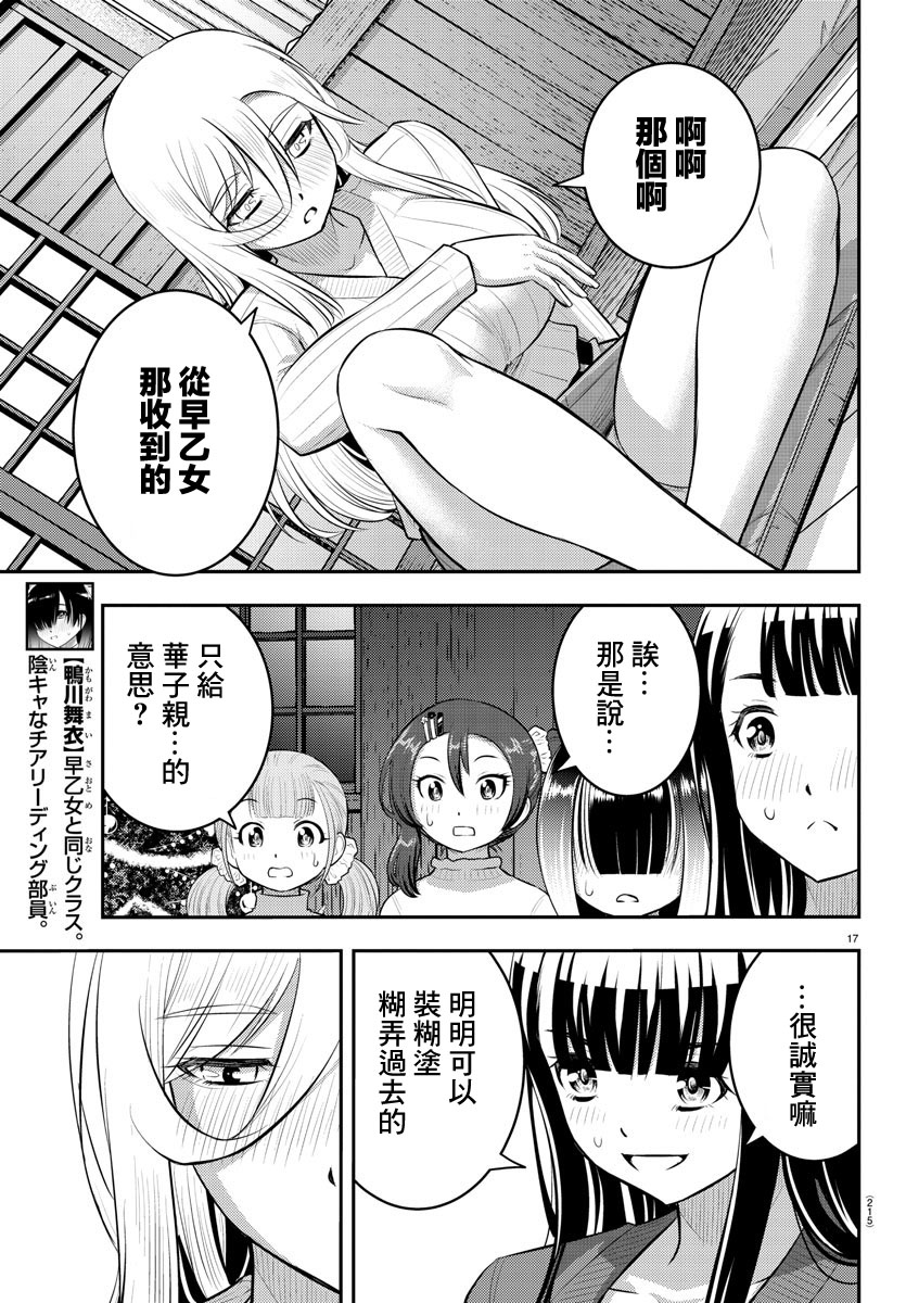 《不良JK华子酱》漫画最新章节第66话免费下拉式在线观看章节第【17】张图片