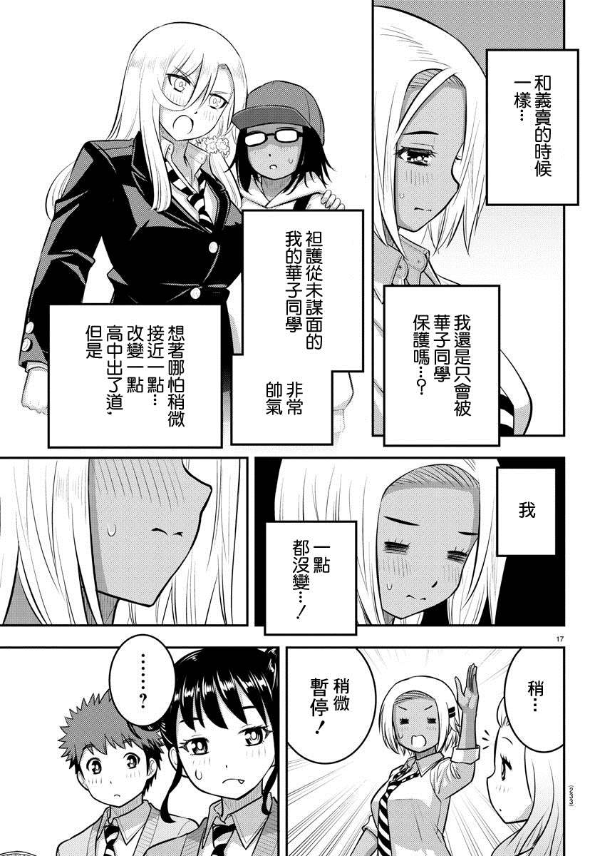 《不良JK华子酱》漫画最新章节第92话免费下拉式在线观看章节第【17】张图片