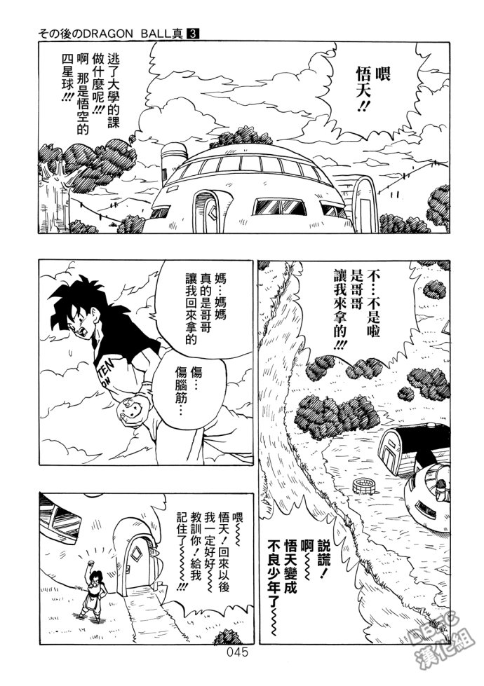 《那之后的龙珠真》漫画最新章节第3话免费下拉式在线观看章节第【45】张图片