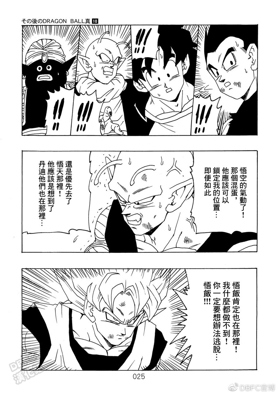 《那之后的龙珠真》漫画最新章节第10卷 集结的战士们免费下拉式在线观看章节第【26】张图片