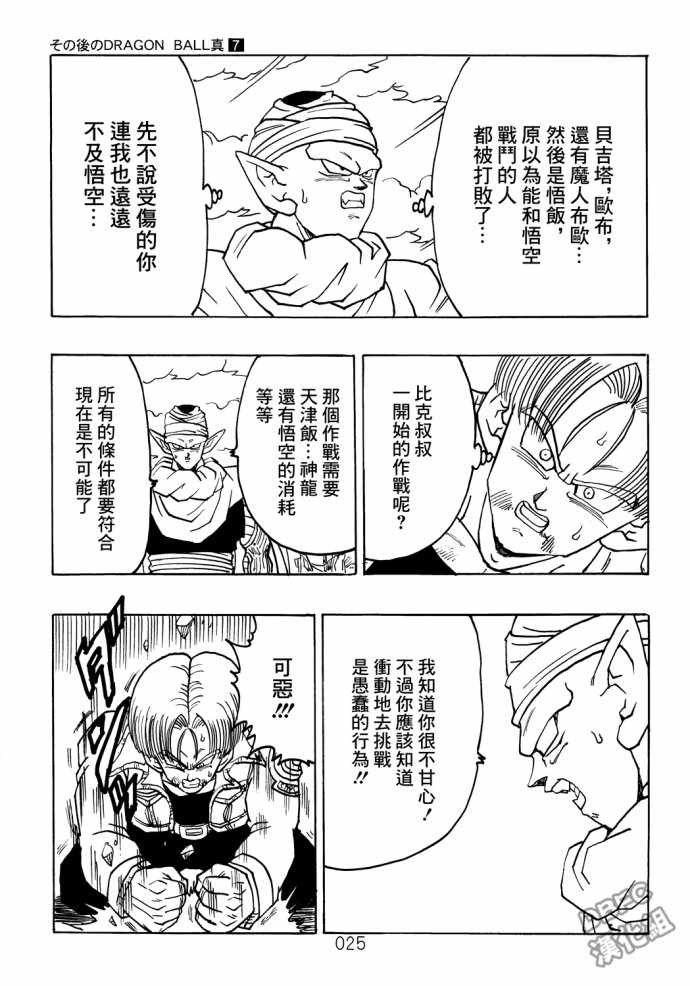 《那之后的龙珠真》漫画最新章节第7话免费下拉式在线观看章节第【26】张图片