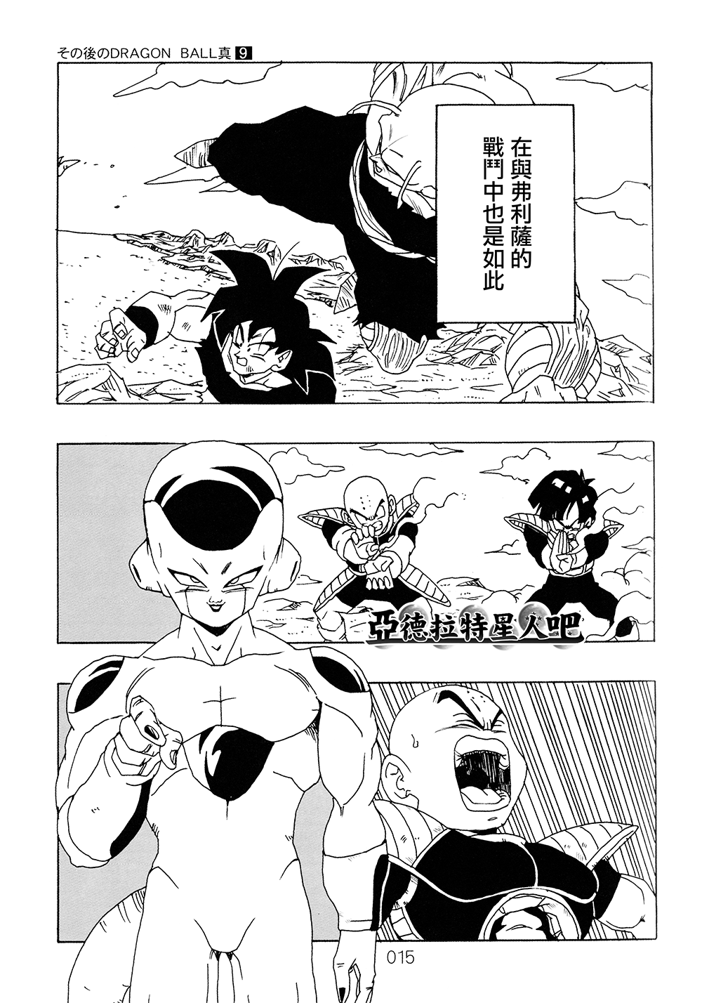 《那之后的龙珠真》漫画最新章节第9卷免费下拉式在线观看章节第【16】张图片