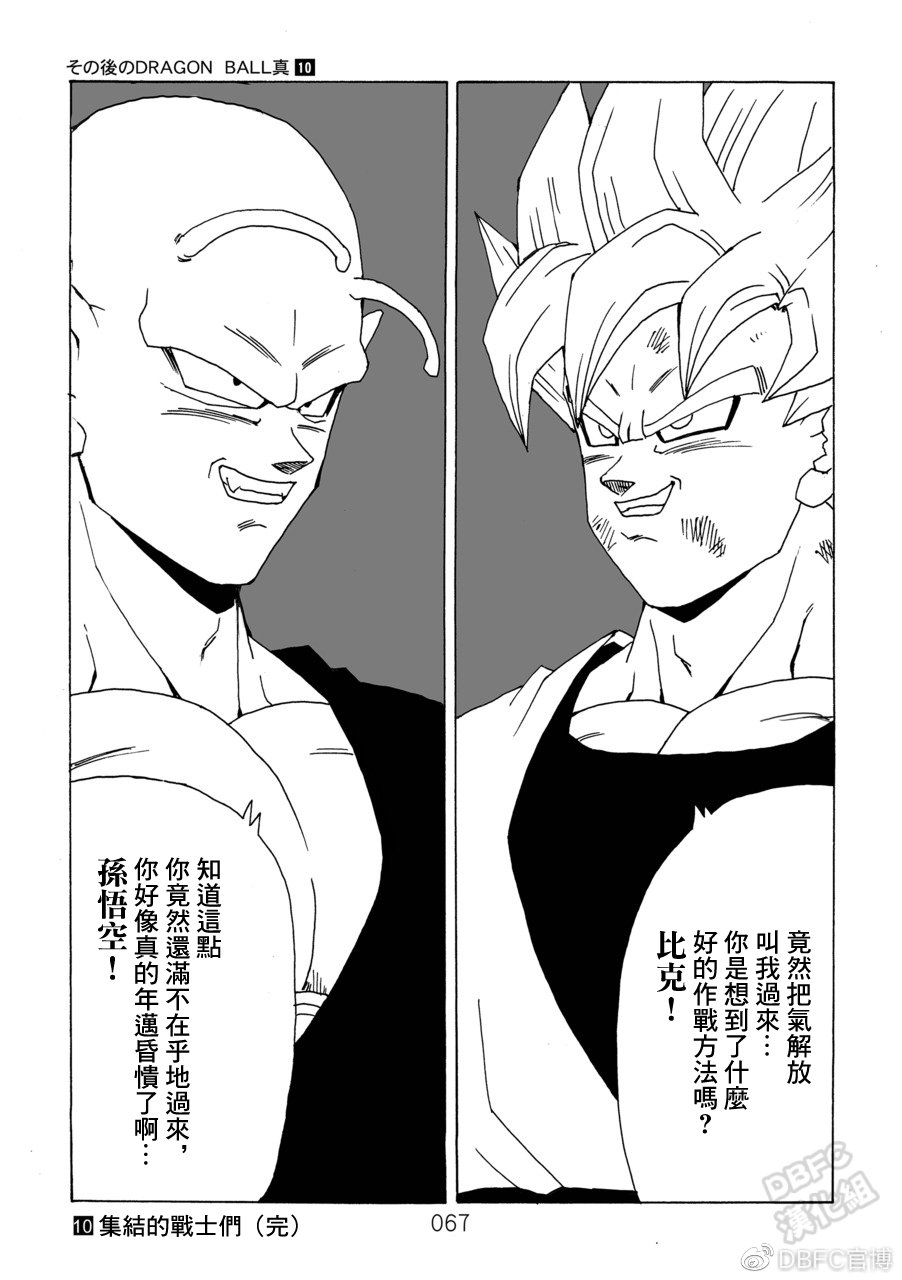 《那之后的龙珠真》漫画最新章节第10卷 集结的战士们免费下拉式在线观看章节第【68】张图片