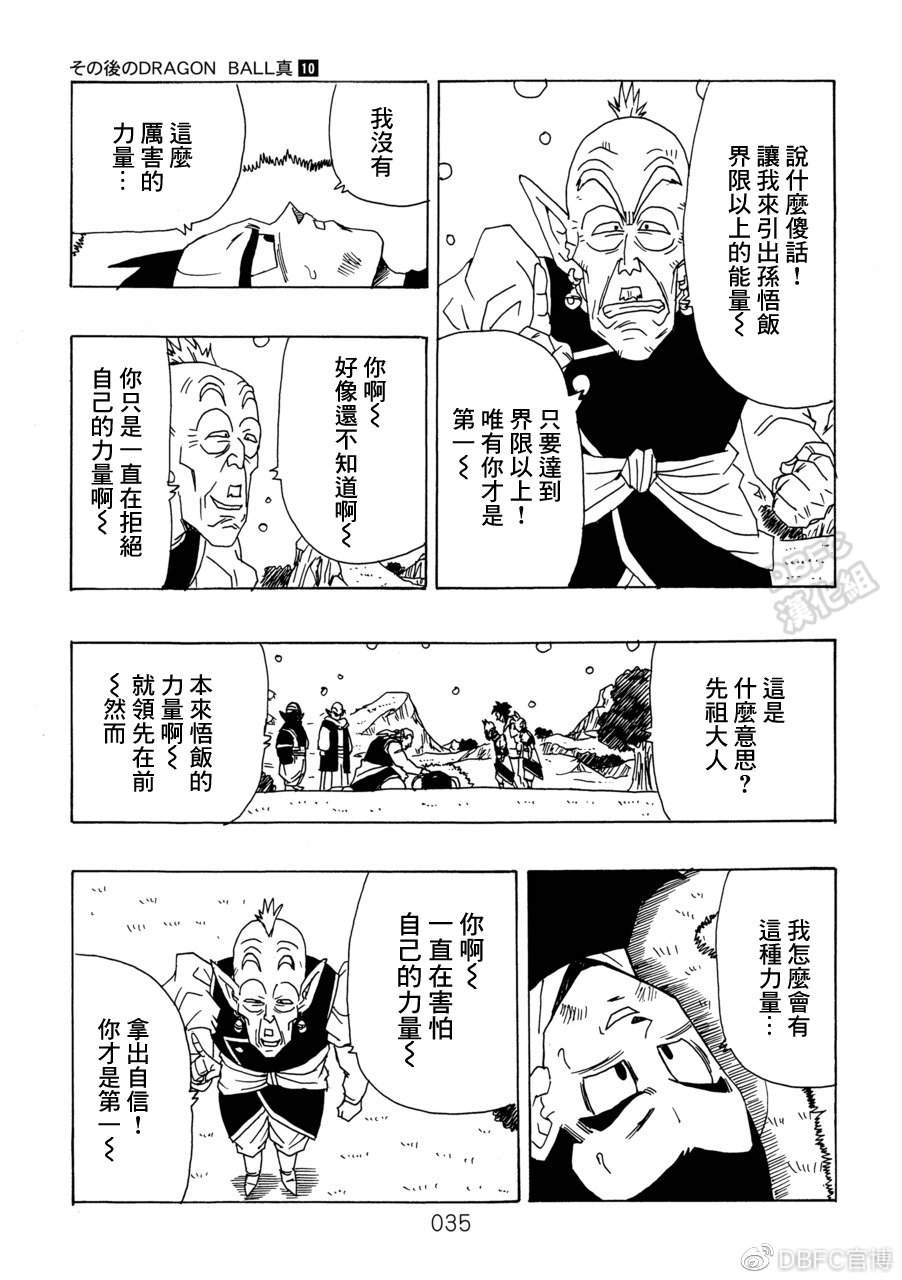 《那之后的龙珠真》漫画最新章节第10卷 集结的战士们免费下拉式在线观看章节第【36】张图片