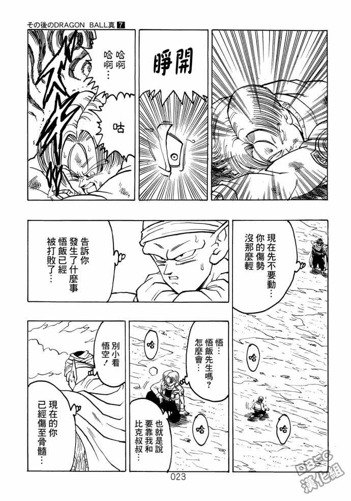 《那之后的龙珠真》漫画最新章节第7话免费下拉式在线观看章节第【24】张图片