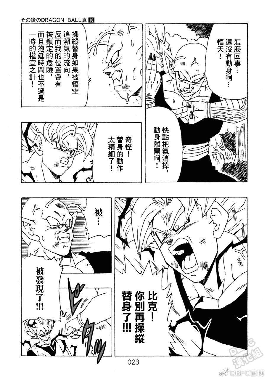 《那之后的龙珠真》漫画最新章节第10卷 集结的战士们免费下拉式在线观看章节第【24】张图片