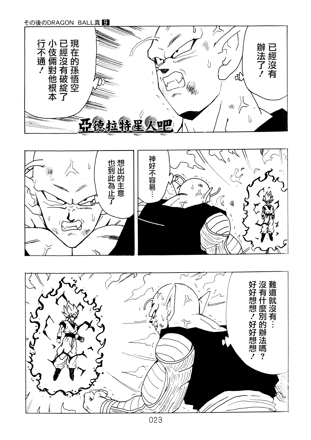 《那之后的龙珠真》漫画最新章节第9卷免费下拉式在线观看章节第【24】张图片