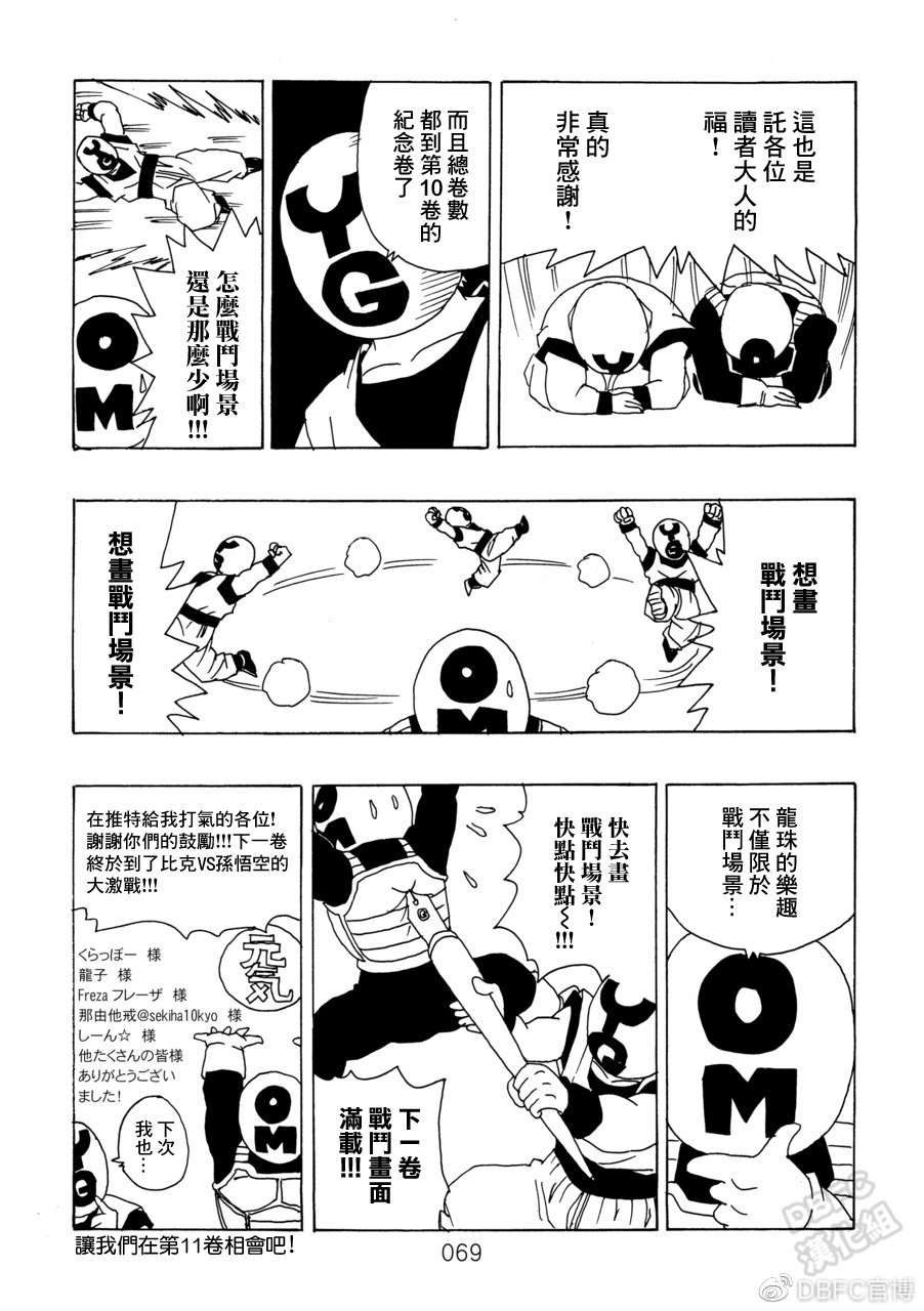 《那之后的龙珠真》漫画最新章节第10卷 集结的战士们免费下拉式在线观看章节第【70】张图片