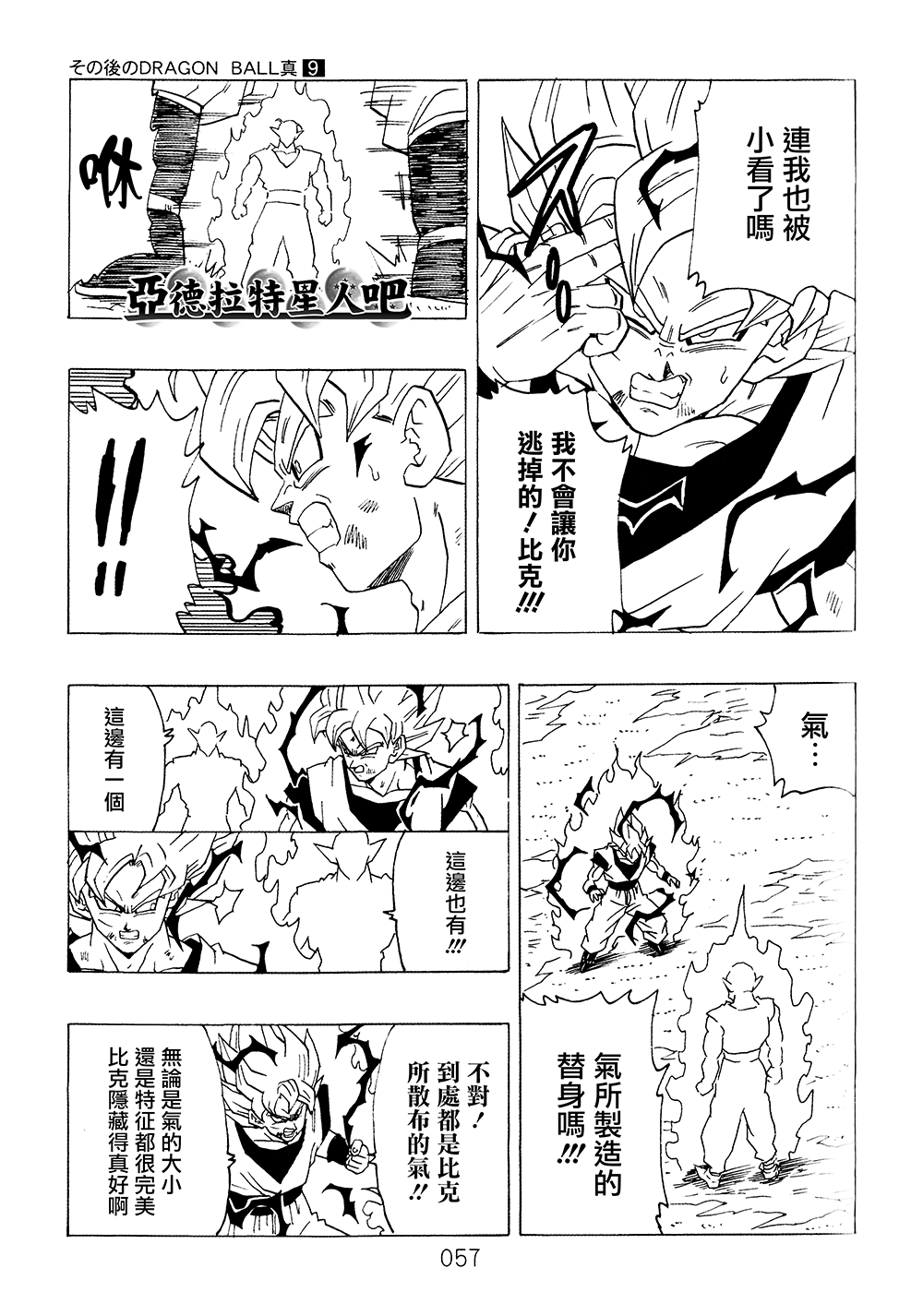 《那之后的龙珠真》漫画最新章节第9卷免费下拉式在线观看章节第【58】张图片