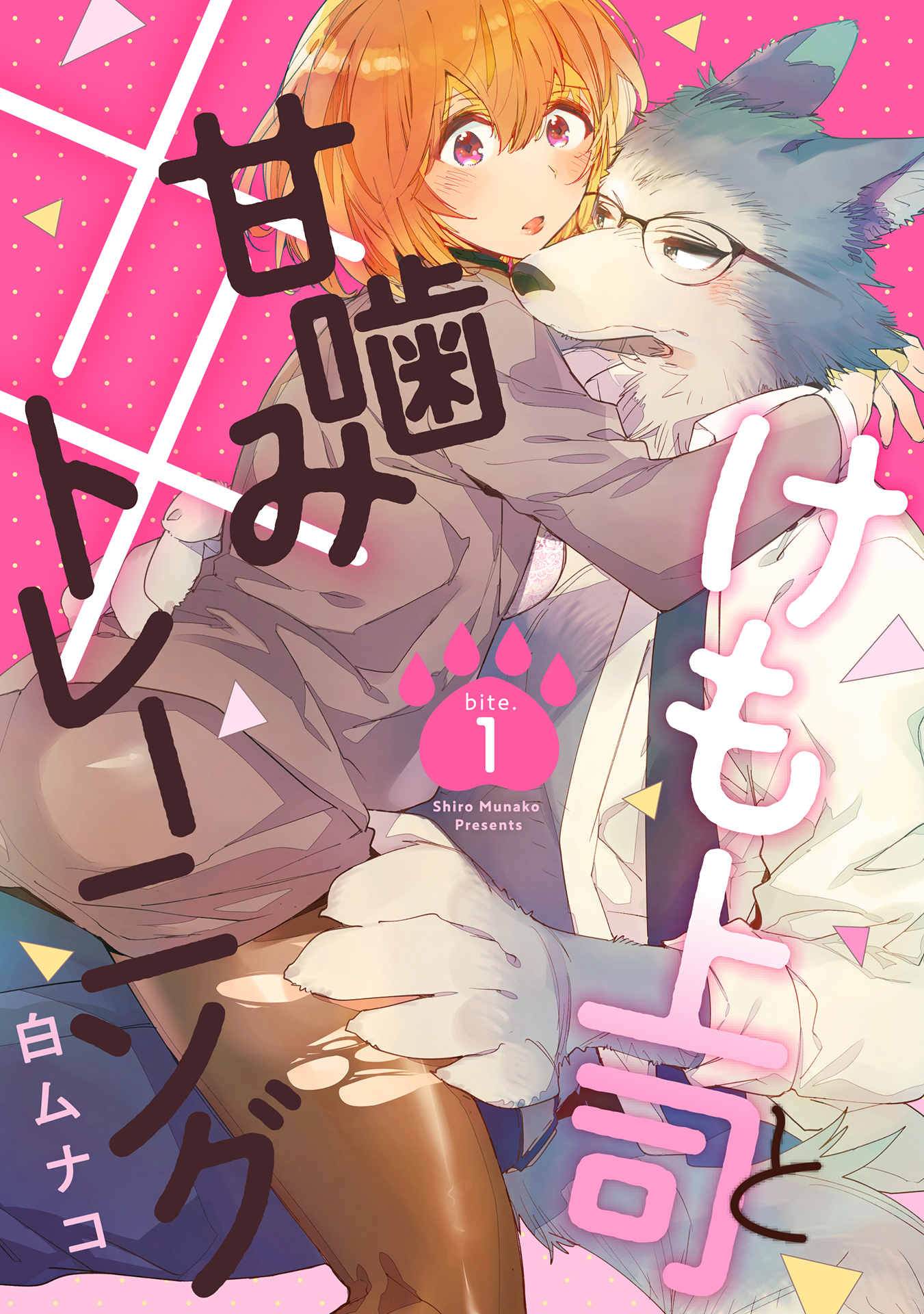 《与野兽上司的轻咬××训练》漫画最新章节第1话免费下拉式在线观看章节第【1】张图片