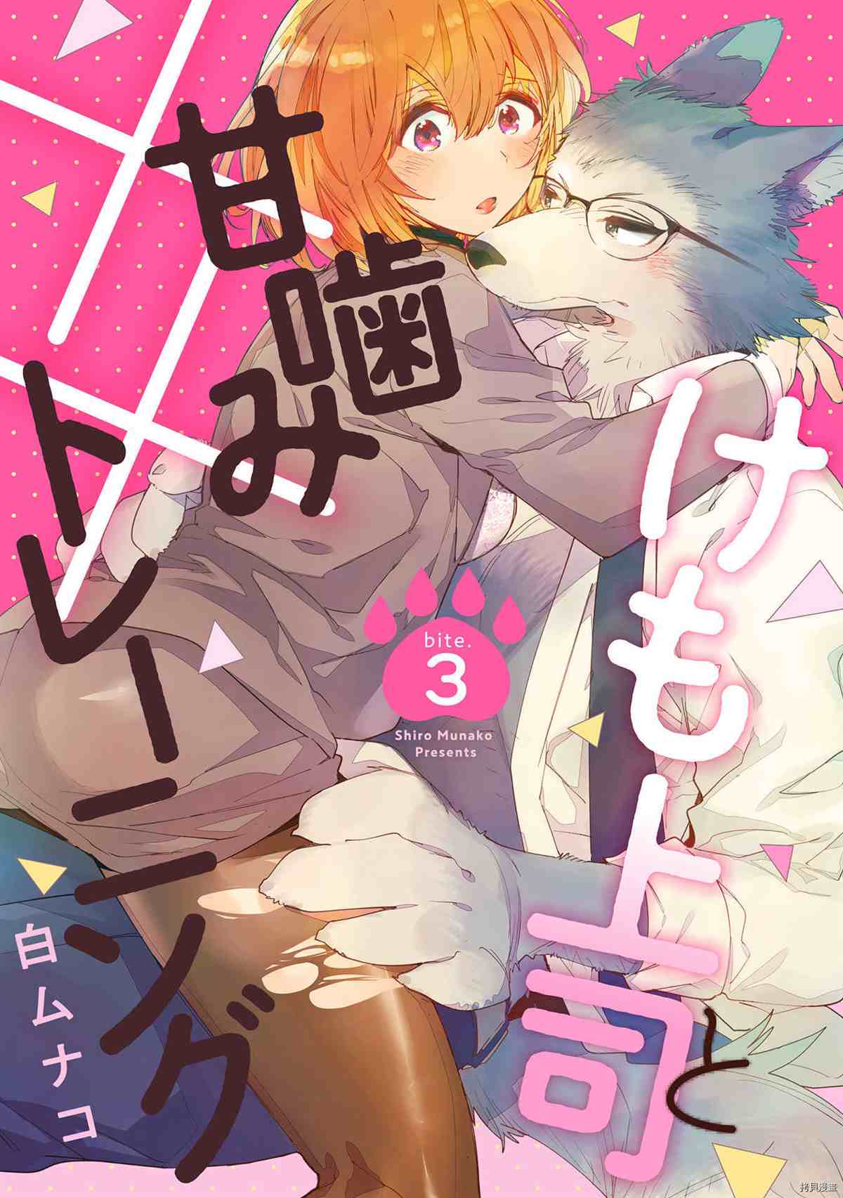 《与野兽上司的轻咬××训练》漫画最新章节第3话免费下拉式在线观看章节第【1】张图片