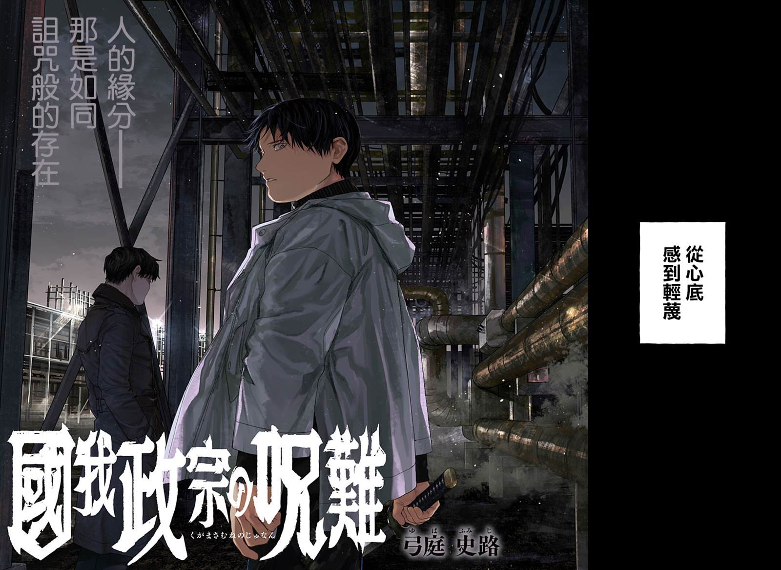 《国我政宗的咒难》漫画最新章节第1话免费下拉式在线观看章节第【2】张图片