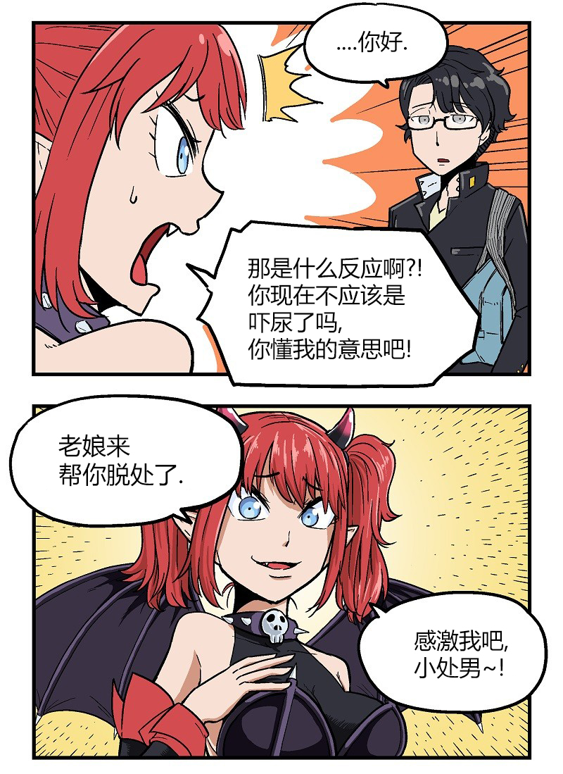 《我的魅魔女友》漫画最新章节第2话免费下拉式在线观看章节第【3】张图片