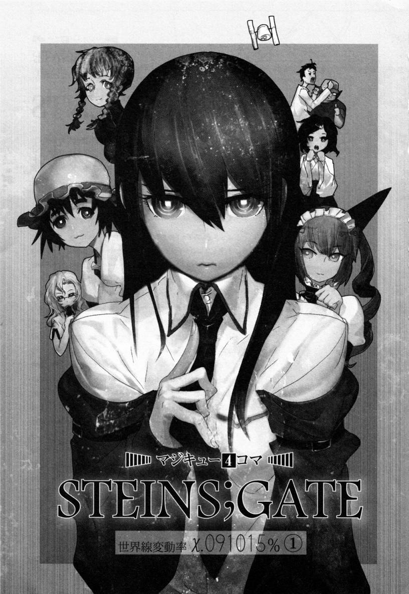 《STEINS；GATE 世界线变动率x.091015％》漫画最新章节第1话免费下拉式在线观看章节第【2】张图片