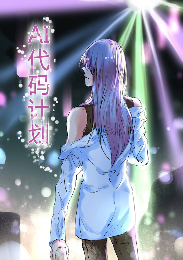 《AI代码计划》漫画最新章节第50话免费下拉式在线观看章节第【1】张图片