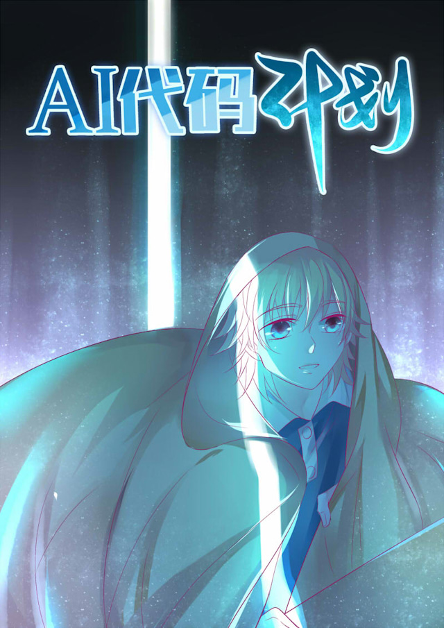 《AI代码计划》漫画最新章节第20话免费下拉式在线观看章节第【1】张图片