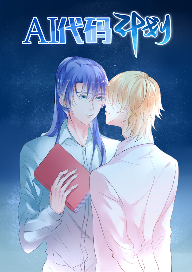 《AI代码计划》漫画最新章节第18话免费下拉式在线观看章节第【1】张图片