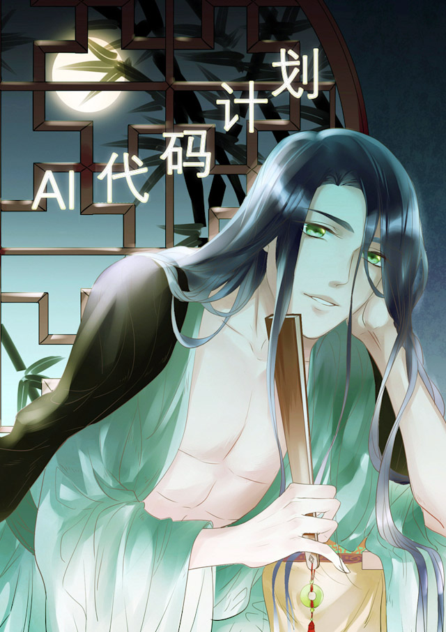 《AI代码计划》漫画最新章节第61话免费下拉式在线观看章节第【1】张图片