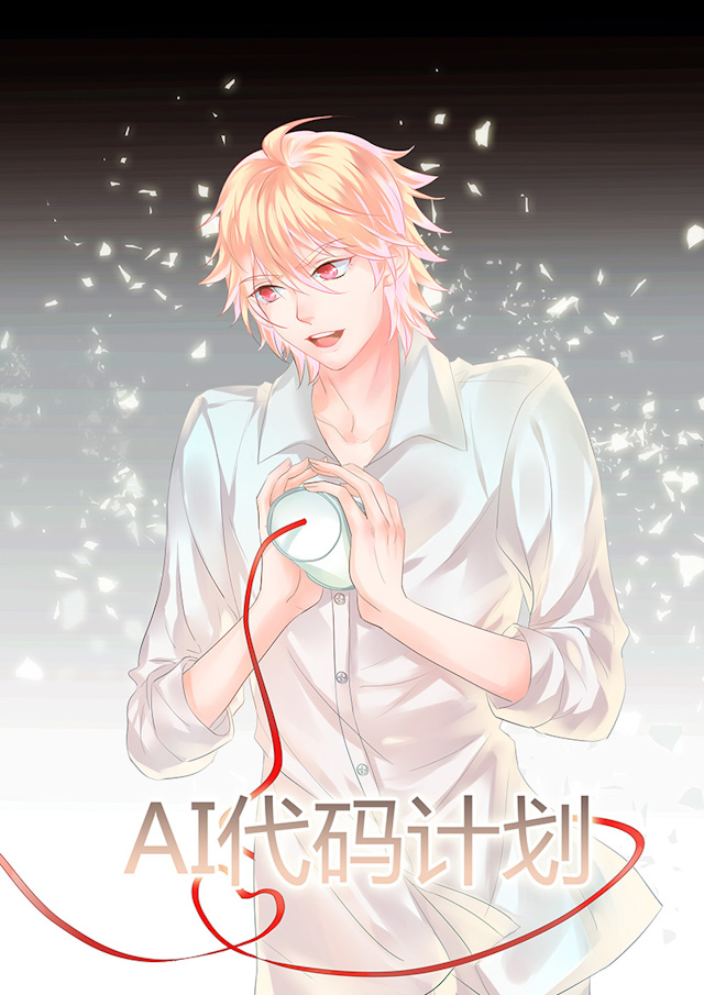 《AI代码计划》漫画最新章节第45话免费下拉式在线观看章节第【1】张图片