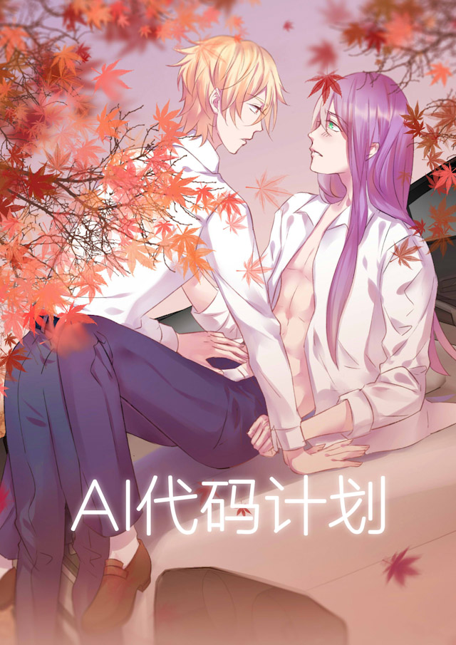 《AI代码计划》漫画最新章节第51话免费下拉式在线观看章节第【1】张图片