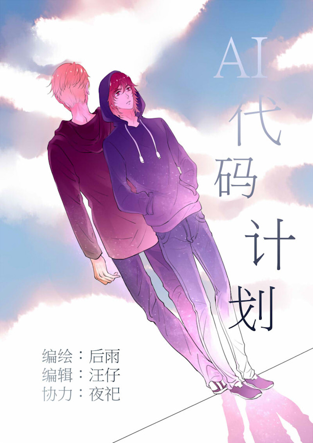 《AI代码计划》漫画最新章节第17话免费下拉式在线观看章节第【1】张图片