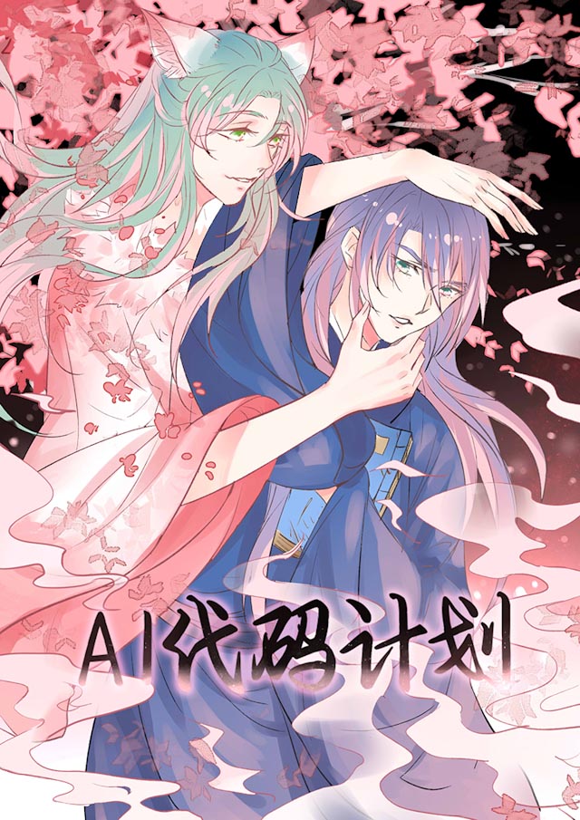 《AI代码计划》漫画最新章节第40话免费下拉式在线观看章节第【1】张图片