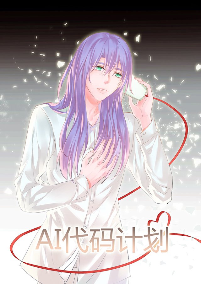 《AI代码计划》漫画最新章节第46话免费下拉式在线观看章节第【1】张图片