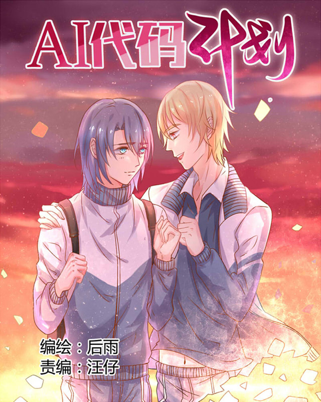 《AI代码计划》漫画最新章节第9话免费下拉式在线观看章节第【1】张图片