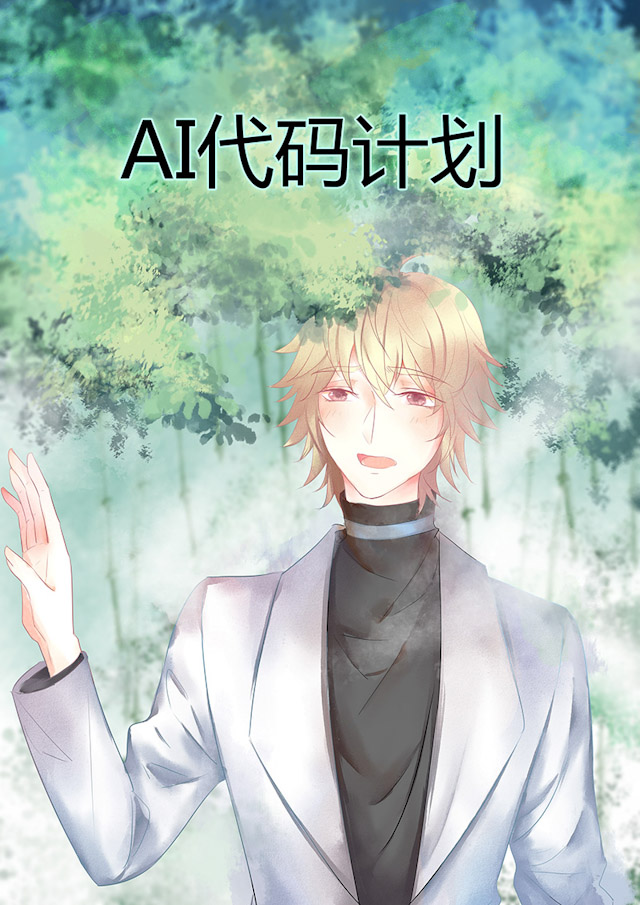 《AI代码计划》漫画最新章节第48话免费下拉式在线观看章节第【1】张图片