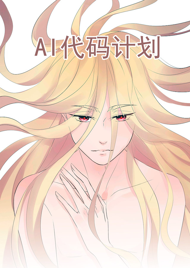 《AI代码计划》漫画最新章节第49话免费下拉式在线观看章节第【1】张图片