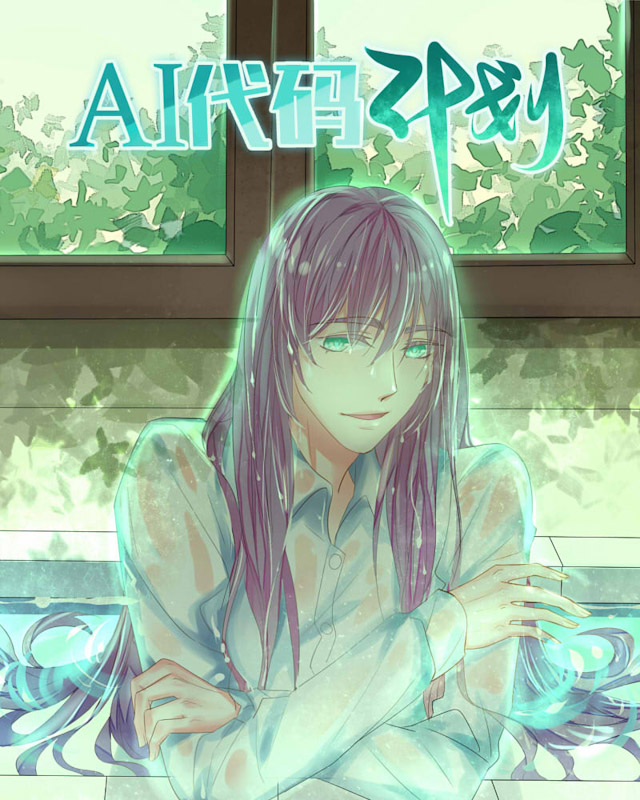 《AI代码计划》漫画最新章节第37话免费下拉式在线观看章节第【1】张图片