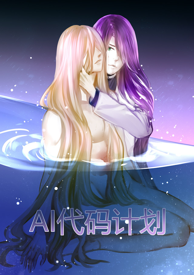 《AI代码计划》漫画最新章节第63话免费下拉式在线观看章节第【1】张图片