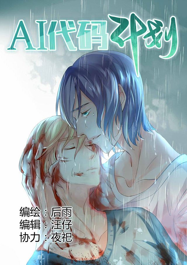 《AI代码计划》漫画最新章节第11话免费下拉式在线观看章节第【1】张图片