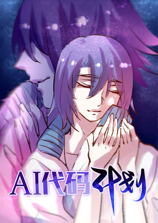 《AI代码计划》漫画最新章节第26话免费下拉式在线观看章节第【1】张图片