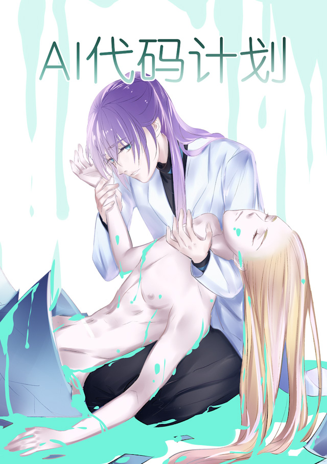 《AI代码计划》漫画最新章节第65话免费下拉式在线观看章节第【1】张图片