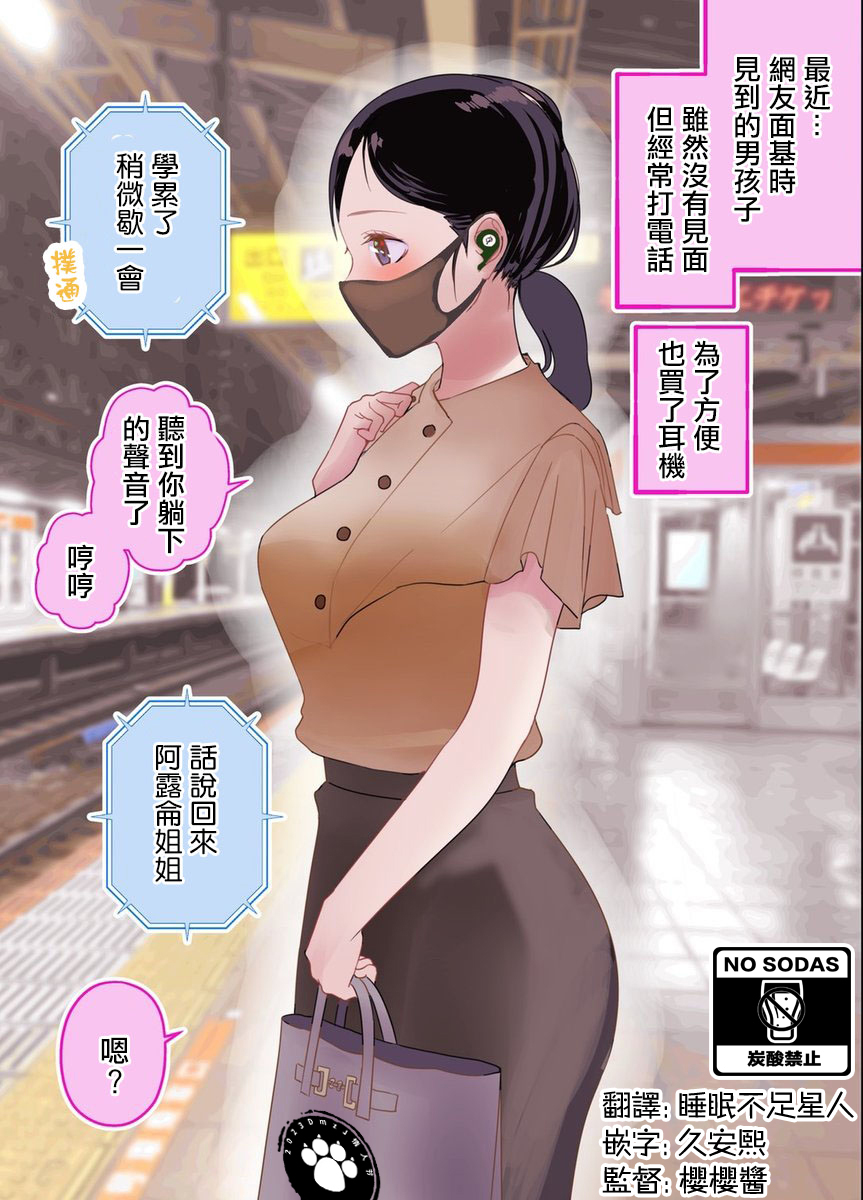 《在和网友面基时发现对面是个成年大姐姐》漫画最新章节第22话免费下拉式在线观看章节第【1】张图片