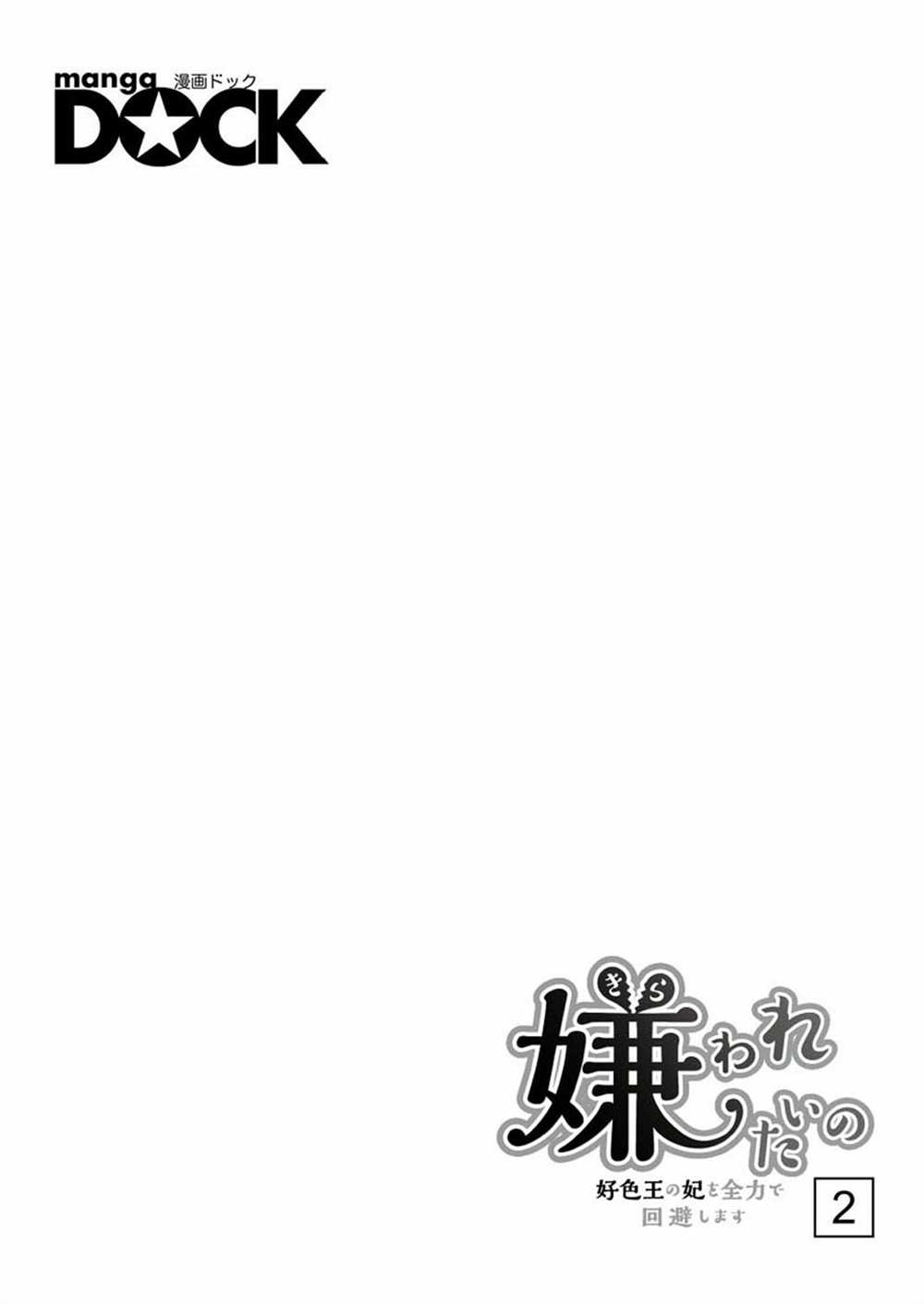 《人家才不要做好色王的王妃呢！》漫画最新章节第2话免费下拉式在线观看章节第【2】张图片