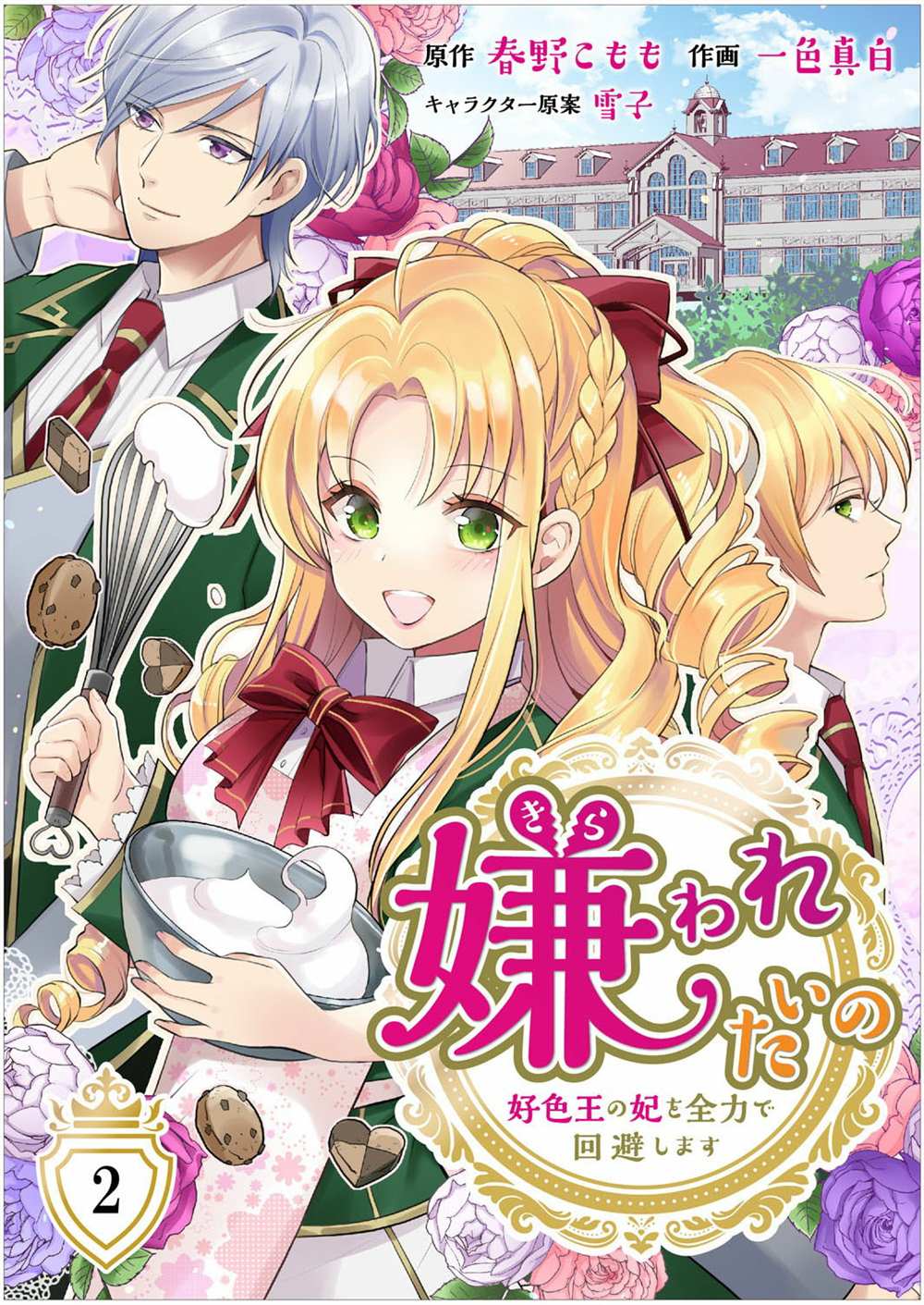 《人家才不要做好色王的王妃呢！》漫画最新章节第2话免费下拉式在线观看章节第【1】张图片