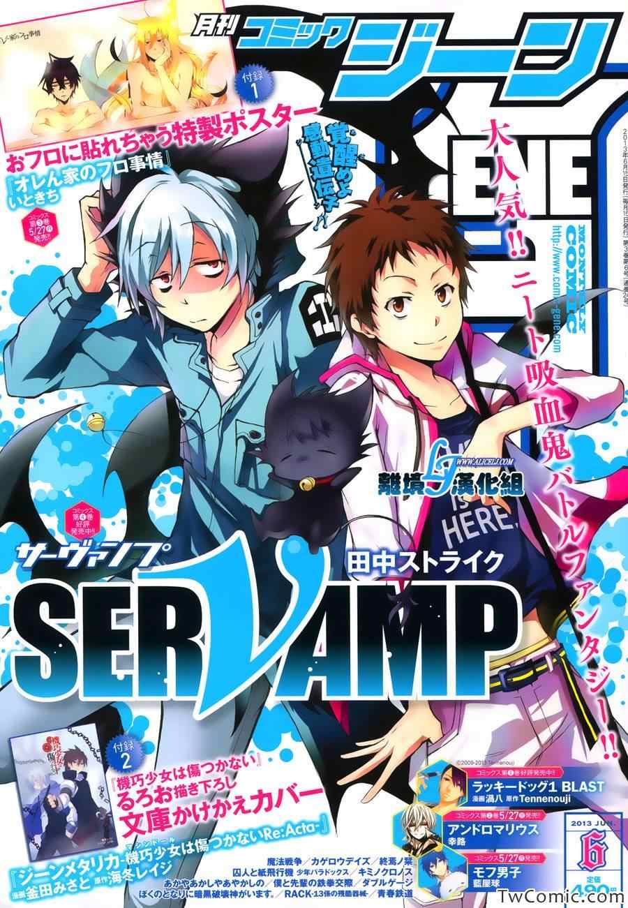 《SERVAMP－吸血鬼仆人－》漫画最新章节第22话免费下拉式在线观看章节第【1】张图片