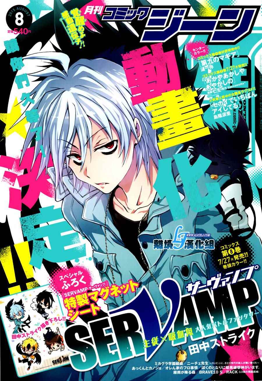 《SERVAMP－吸血鬼仆人－》漫画最新章节第46话免费下拉式在线观看章节第【1】张图片