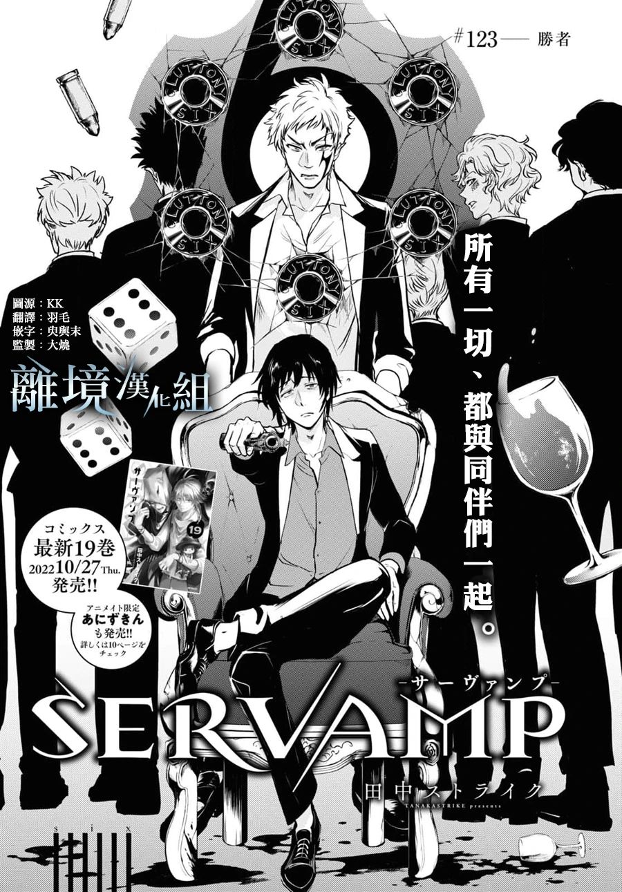 《SERVAMP－吸血鬼仆人－》漫画最新章节第123话免费下拉式在线观看章节第【1】张图片