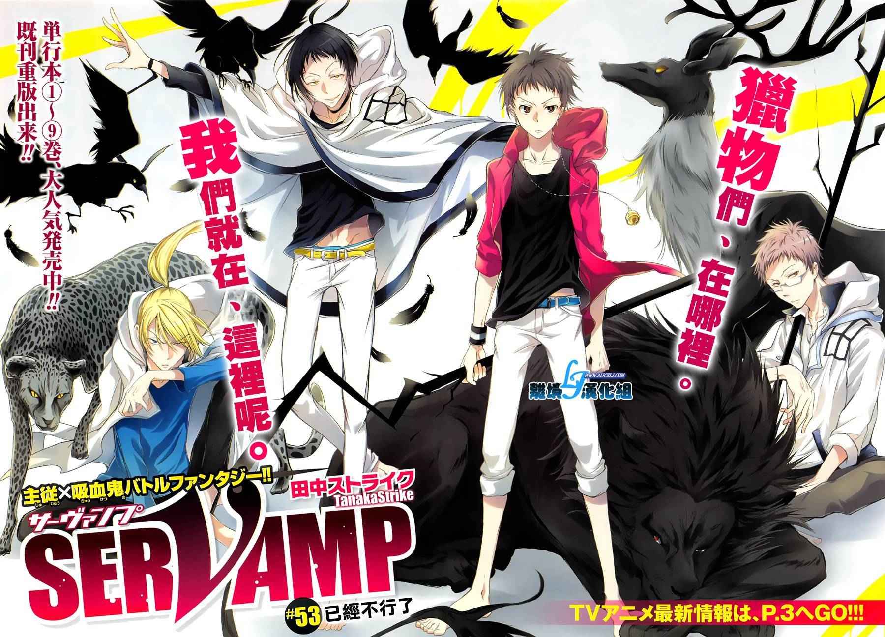 《SERVAMP－吸血鬼仆人－》漫画最新章节第53话免费下拉式在线观看章节第【2】张图片