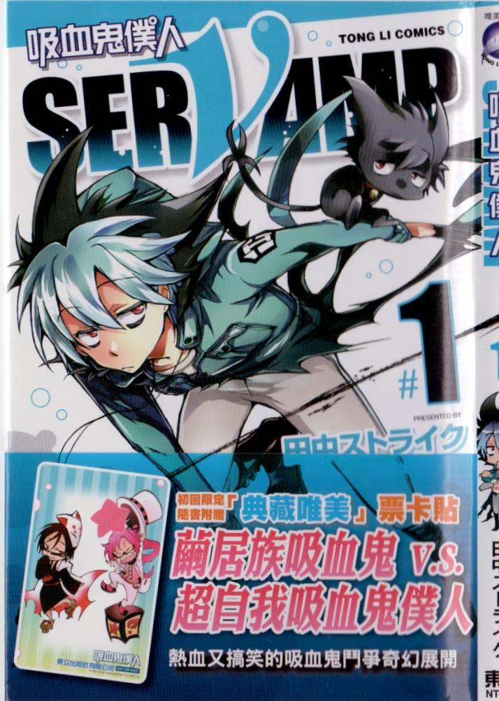 《SERVAMP－吸血鬼仆人－》漫画最新章节第1卷免费下拉式在线观看章节第【2】张图片