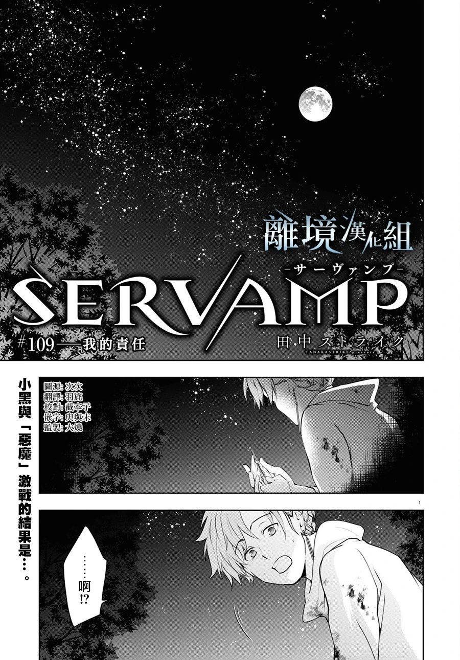 《SERVAMP－吸血鬼仆人－》漫画最新章节第109话免费下拉式在线观看章节第【1】张图片