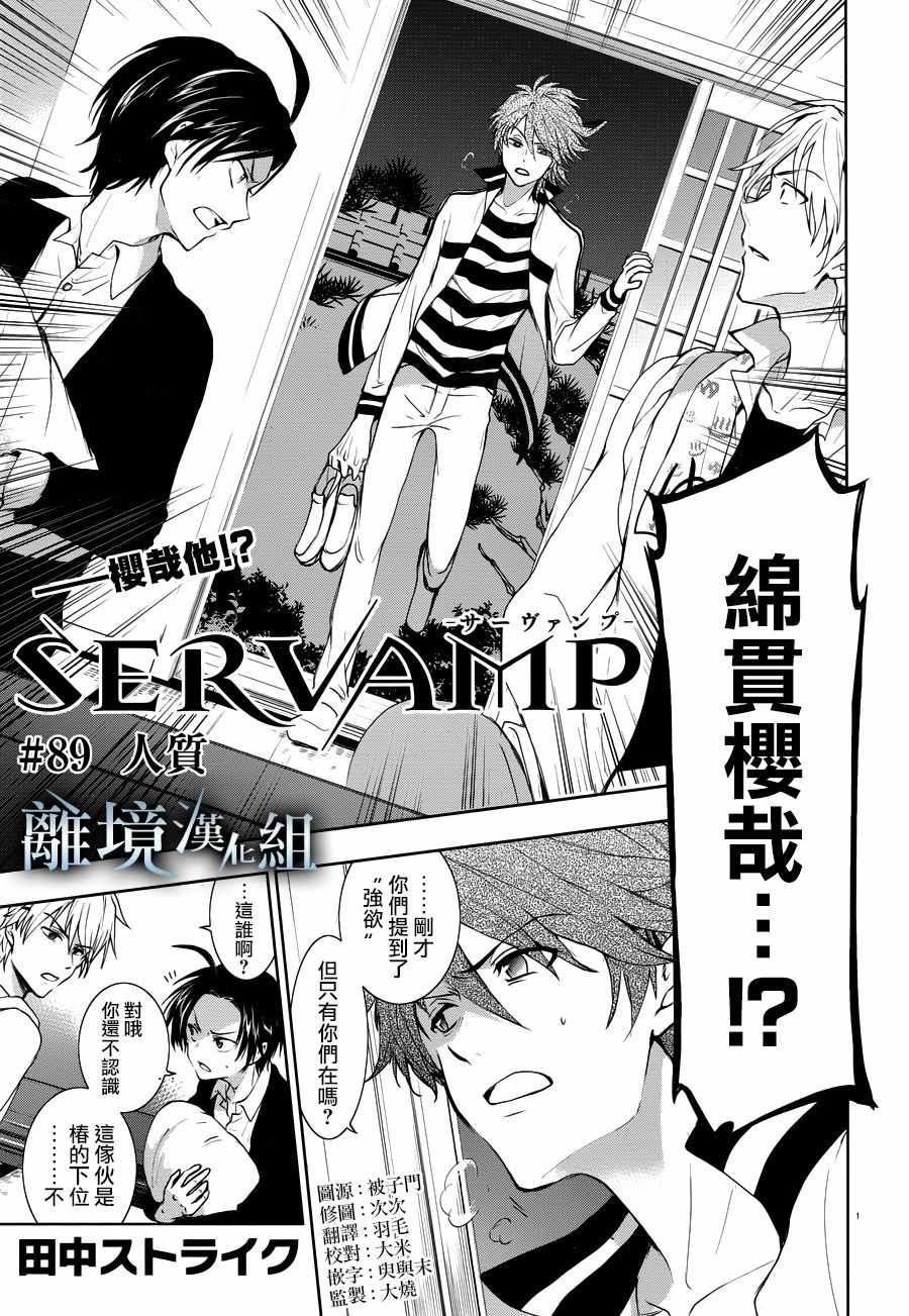 《SERVAMP－吸血鬼仆人－》漫画最新章节第89话免费下拉式在线观看章节第【2】张图片